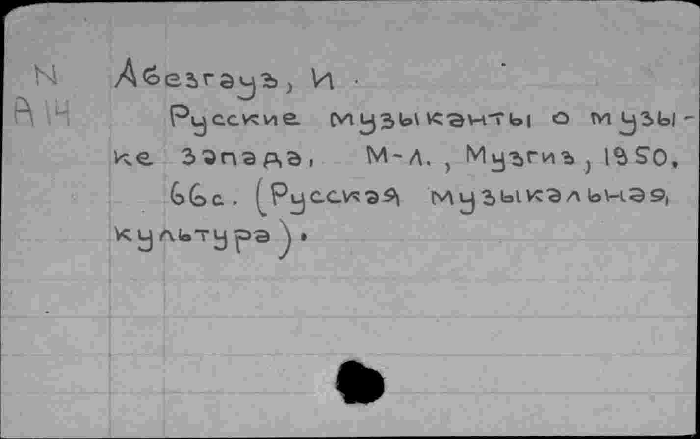 ﻿N
Р\1Ч
русские	канты о музы
ЗЗпэдэ, М-Л. > Муъгиъ } I^SO,
GGc..	му ЗЫКЭ Л 1о\-1Э9|